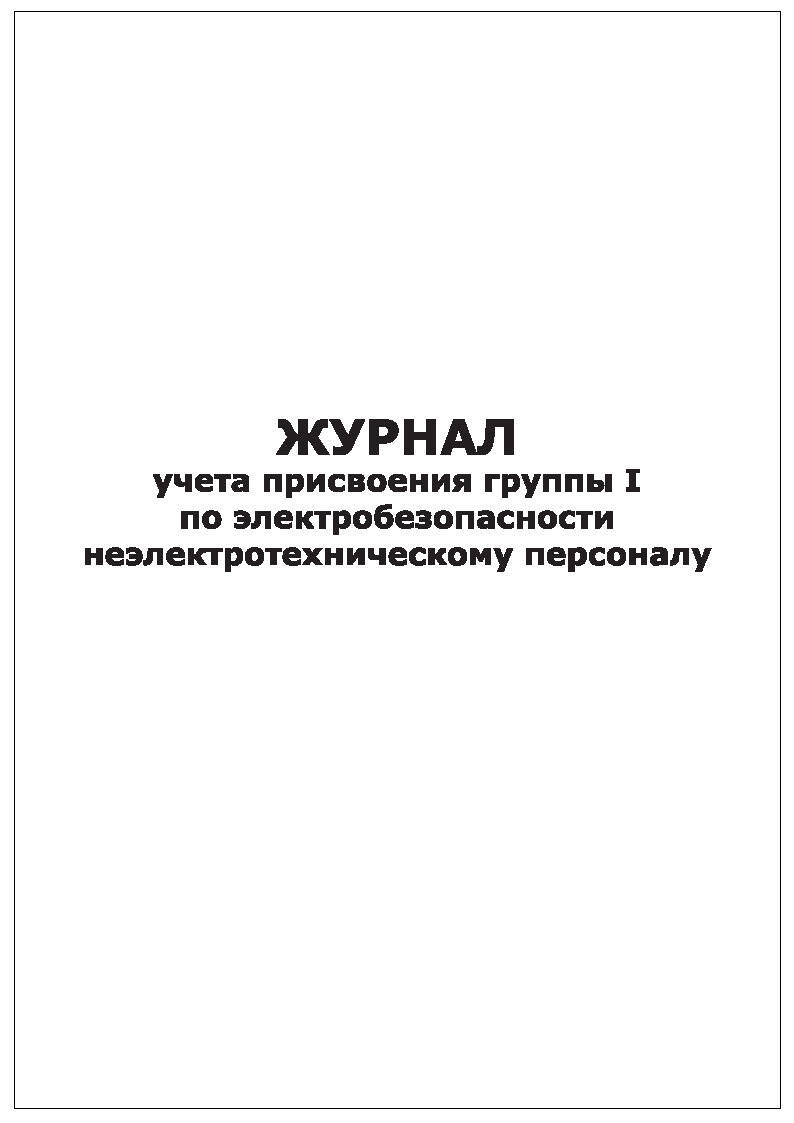 Журнал учета присвоения группы 1 по электробезопасности неэлектротехническому персоналу образец