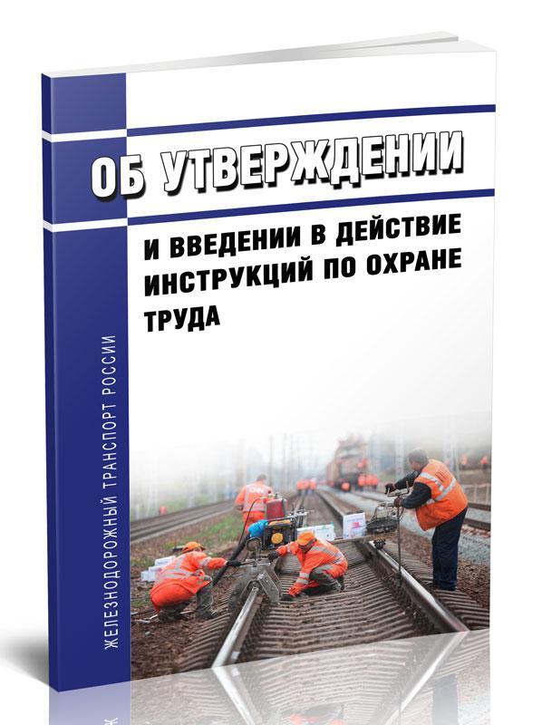 Охрана труда на ЖД транспорте. Охрана труда железнодорожников. Гигиена труда на ЖД транспорте. Охрана труда на ЖД 2022.