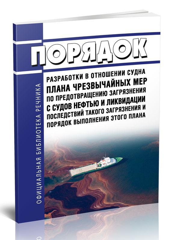 План чрезвычайных мер по предотвращению загрязнения с судов нефтью
