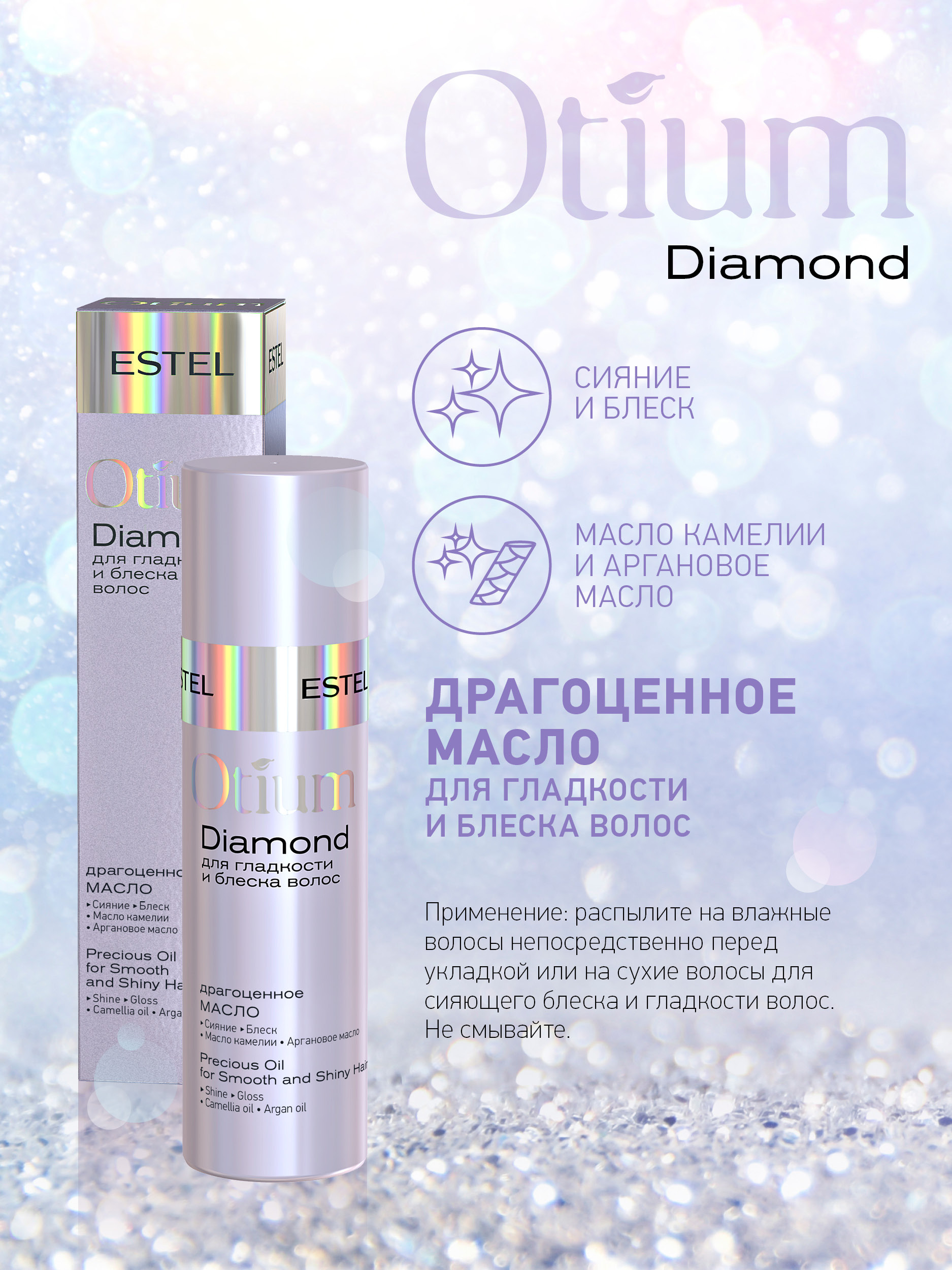 ESTEL PROFESSIONAL Драгоценное масло для восстановления и гладкости волос  OTIUM DIAMOND, 100 мл