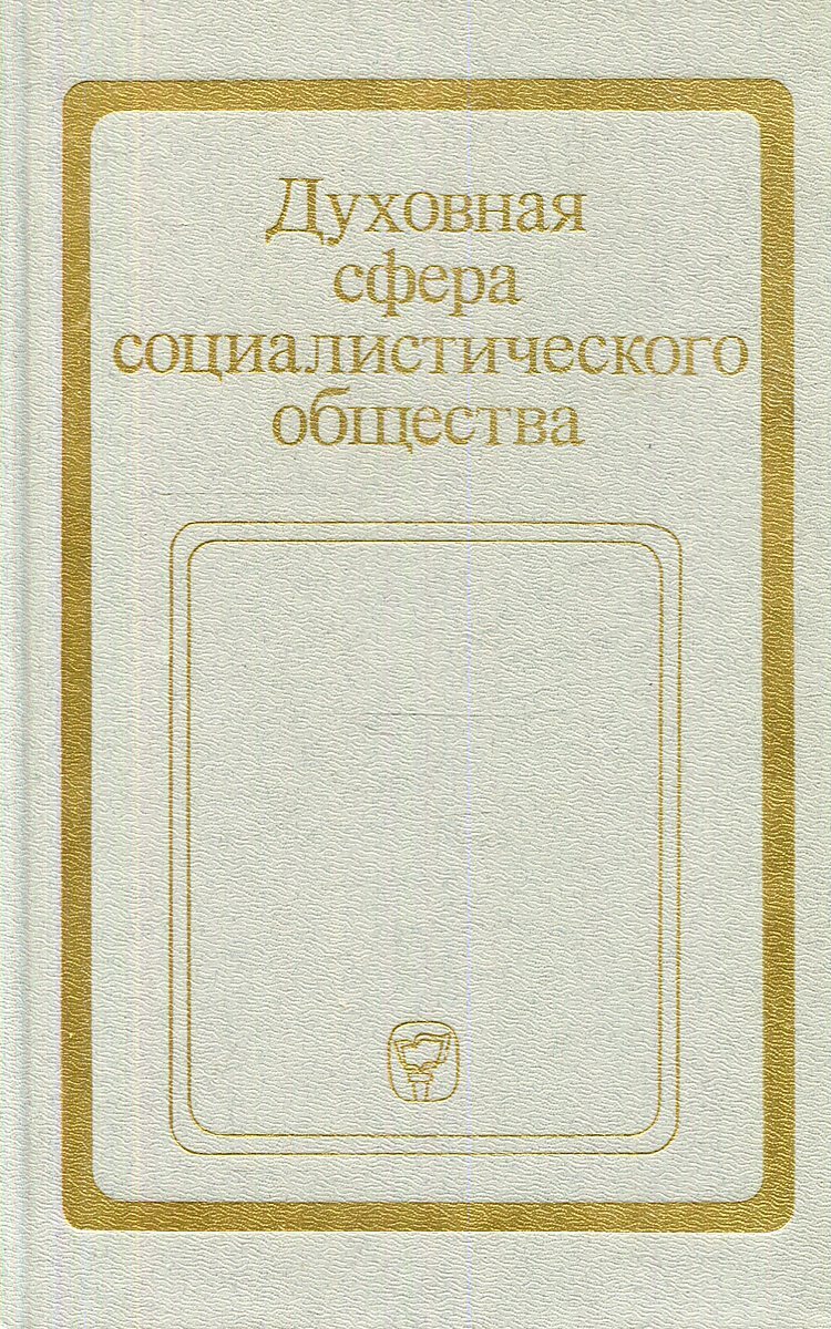 Государственный социали. Социализм в политической сфере. Политическая сфера социализма. Сферы социализма. Понятие социализм.