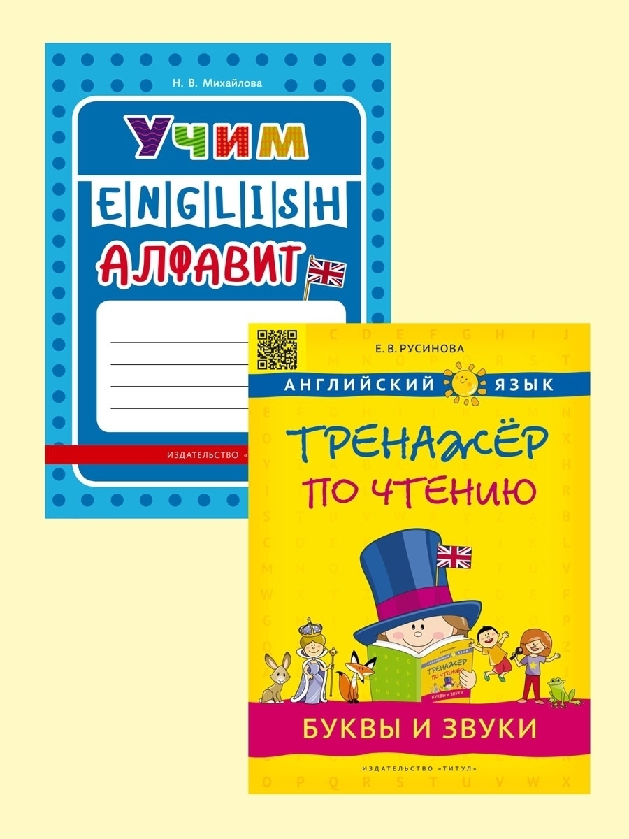 Английский язык. Учим алфавит. Буквы и звуки. Комплект из 2-х книг.  Михайлова Н. В., Русинова Е.В.