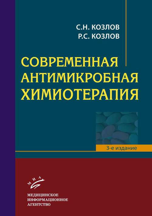 Современная антимикробная химиотерапия. Руководство для врачей