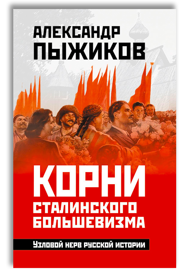 Корни сталинского большевизма. Узловой нерв русской истории | Пыжиков Александр Владимирович