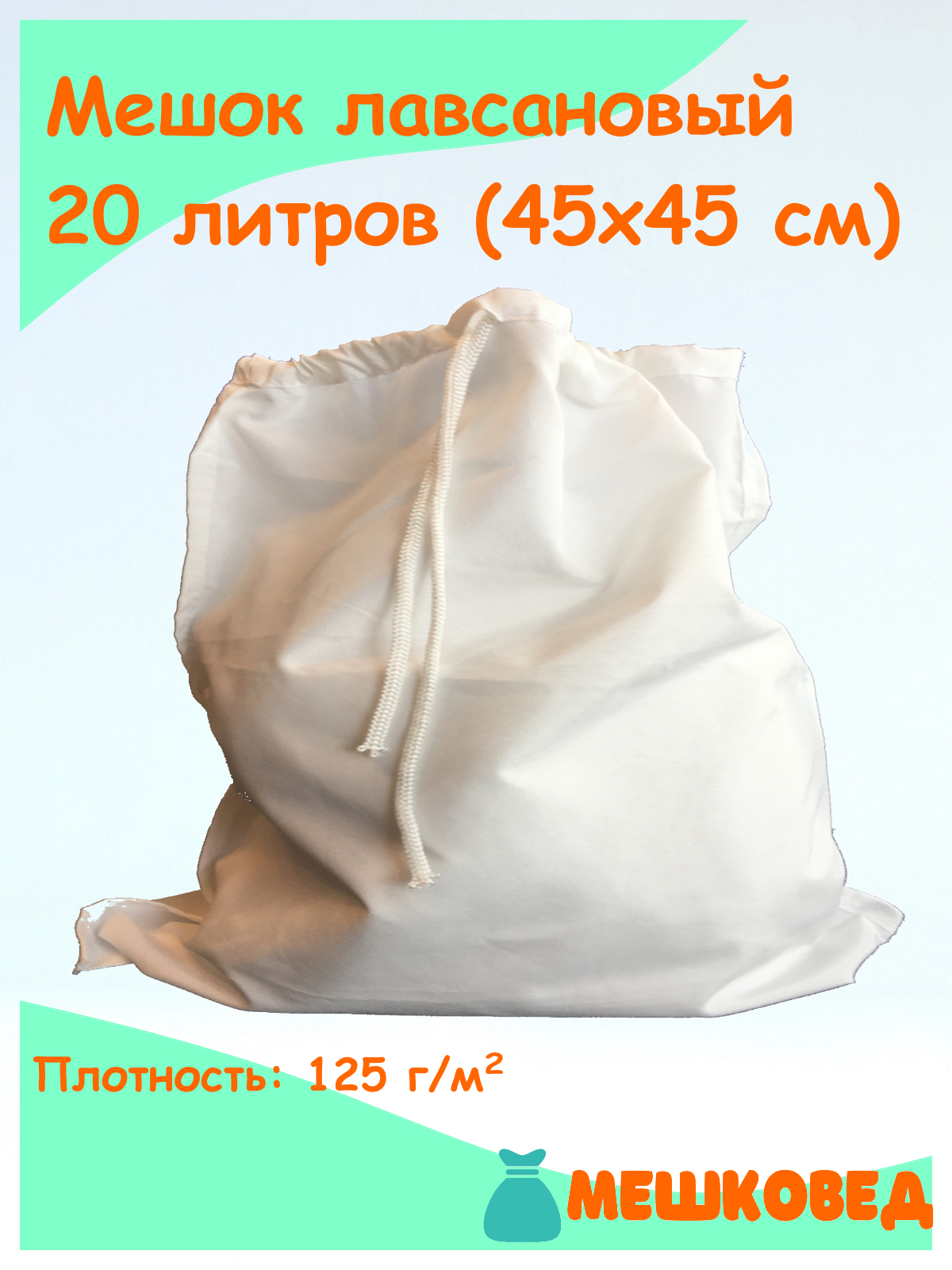 МешковедЛавсановыймешок,20л