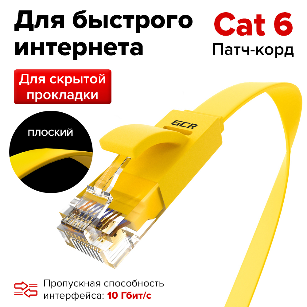 ПлоскийПатч-кордКАТ.6UTPLanкабельдляинтернетаGCRPROF1.5мethernetHIGHspeed10Гбит/сжелтый