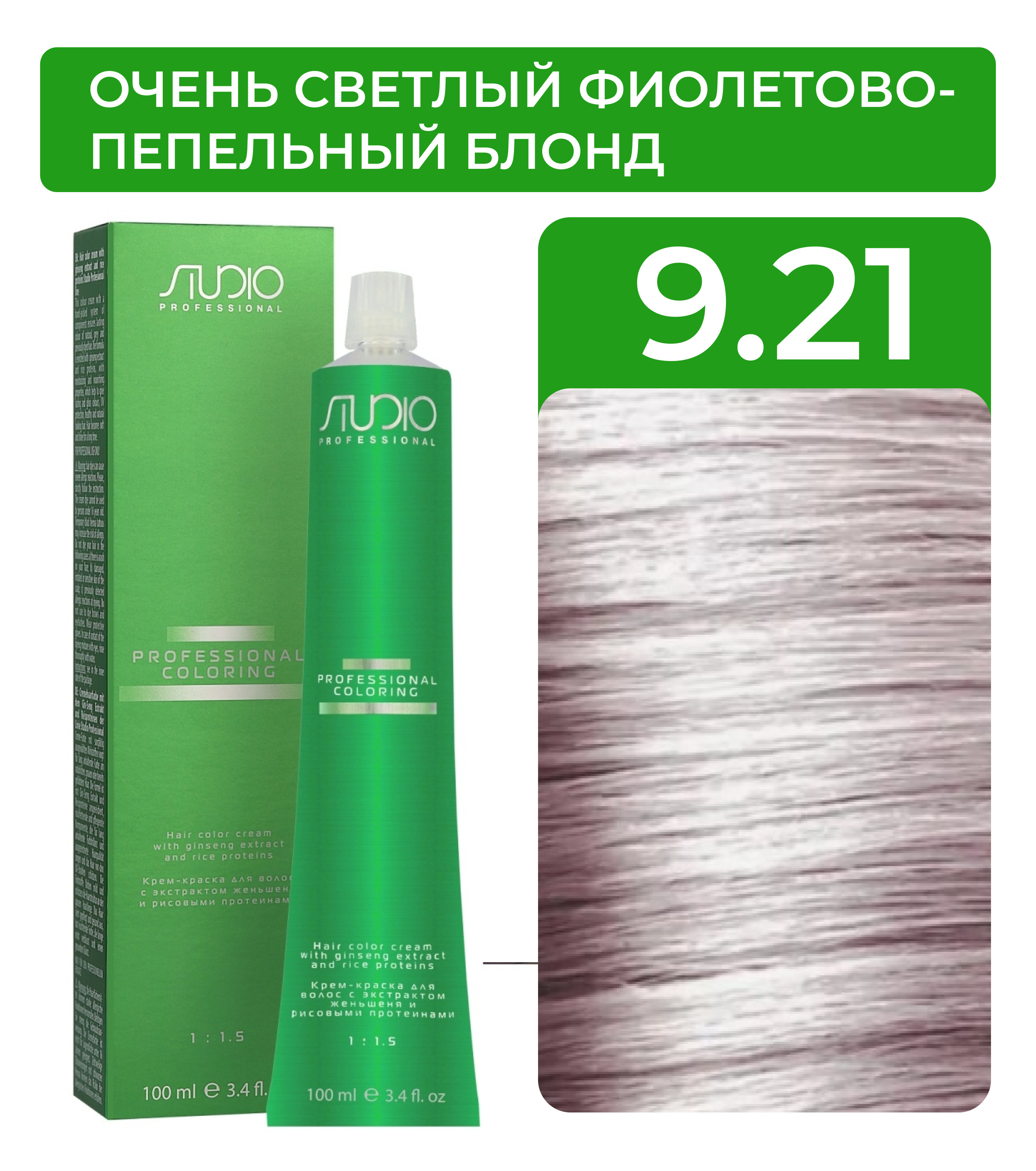 KAPOUS Крем-краска для волос STUDIO PROFESSIONAL с экстрактом женьшеня и рисовыми протеинами 9.21 очень светлый фиолетово-пепельный блонд, 100 мл - купить с доставкой по выгодным ценам в интернет-магазине OZON (501600342)