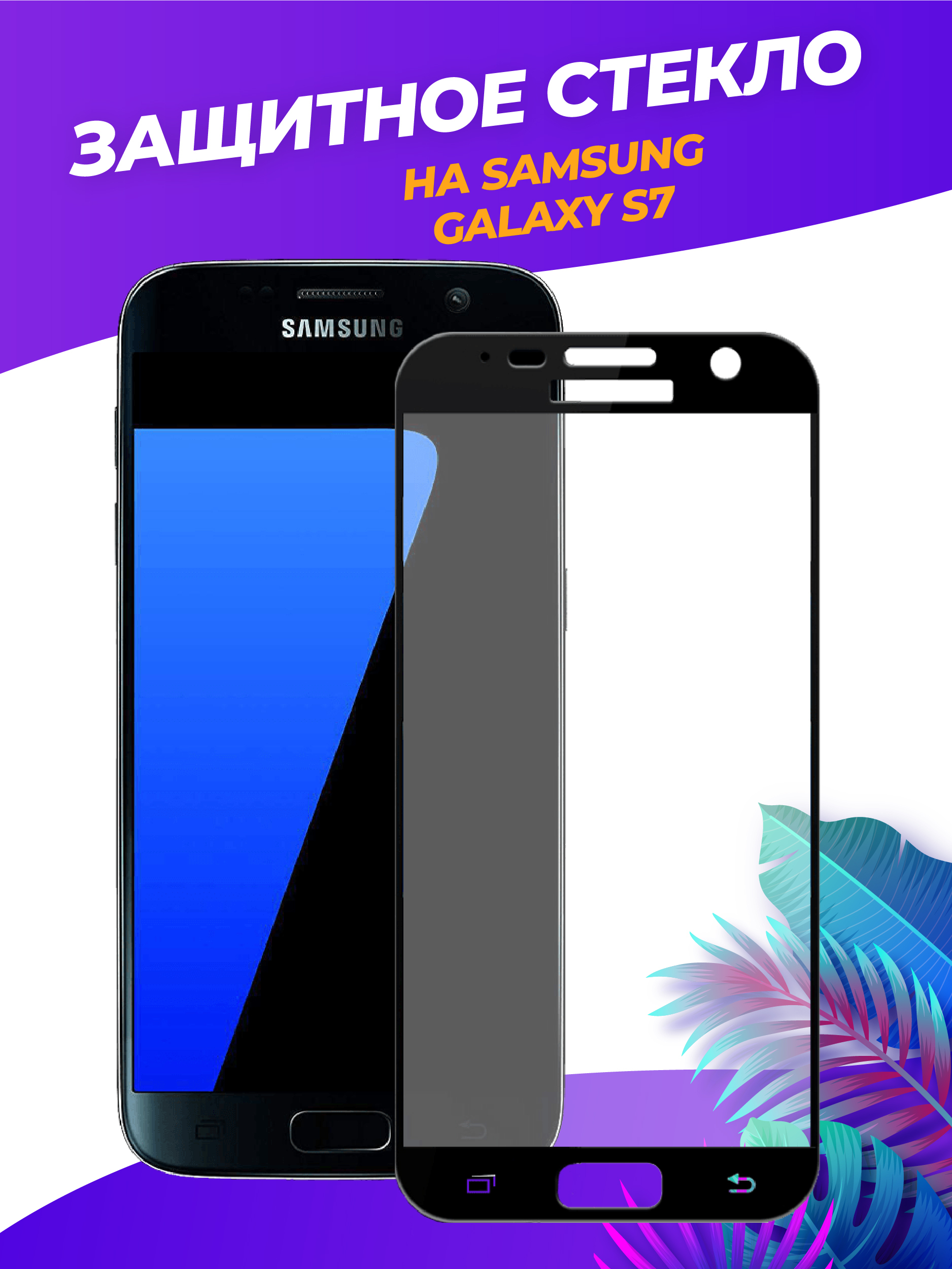 Защитное стекло galaxy. Стекло на Samsung Galaxy s7 Edge. Защитное стекло Samsung s7 Edge. Защитное стекло на Samsung Galaxy s7 Edge. Защитное стекло CASEGURU 3d для Samsung Galaxy s7.