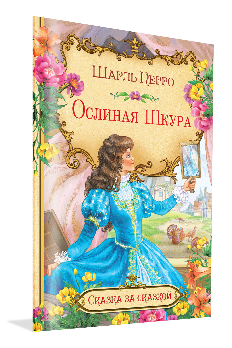 сказка шарля перро ослиная. сказка шарля перро ослиная. иллюстрации к сказке ослиная шкура шарля перро. сказки шарля перро ослиная шкура. сказка шарля перро ослиная.