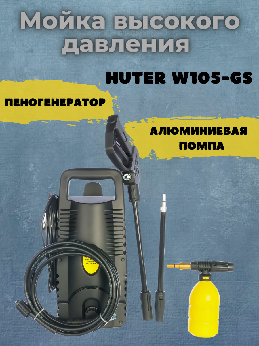 Мойка Высокого Давления Huter W105 Gs Купить