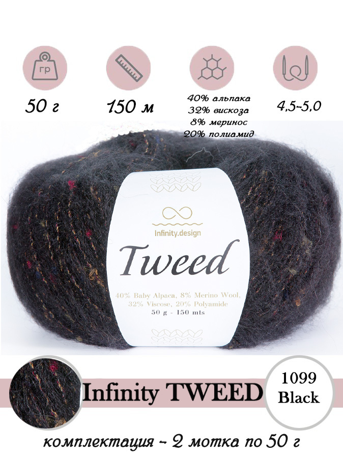 Tweed infinity. Пряжа Инфинити твид. Пряжа альпака Орлис. Пряжа Инфинити десигнер цвет 5575.