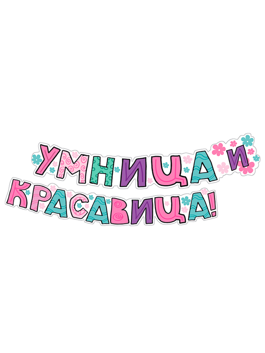 Умничка картинки красивые