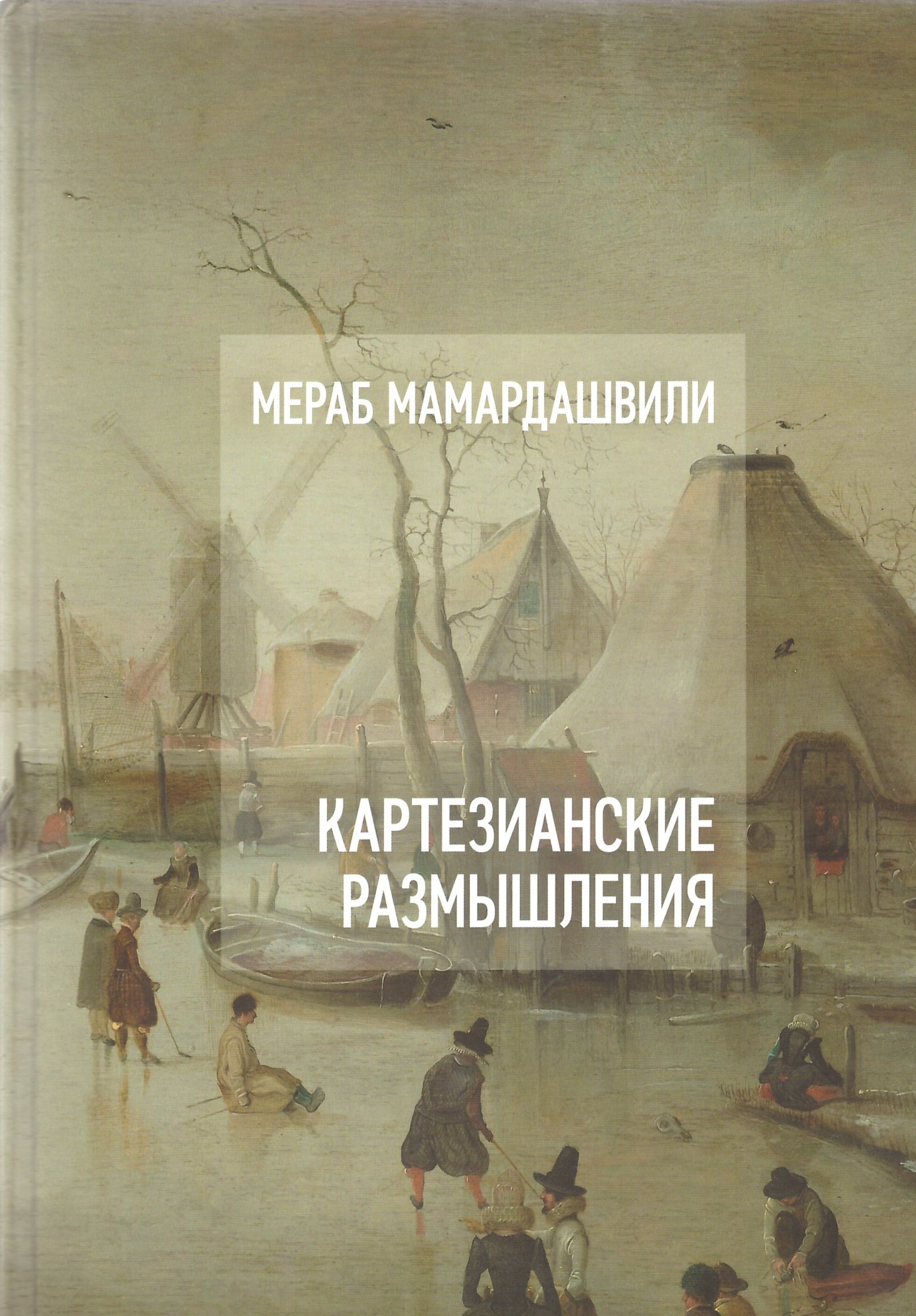 Картезианские размышления. Мамардашвили Картезианские размышления. . Мамардашвили м.к. Картезианские размышления. Мамардашвили цитаты.