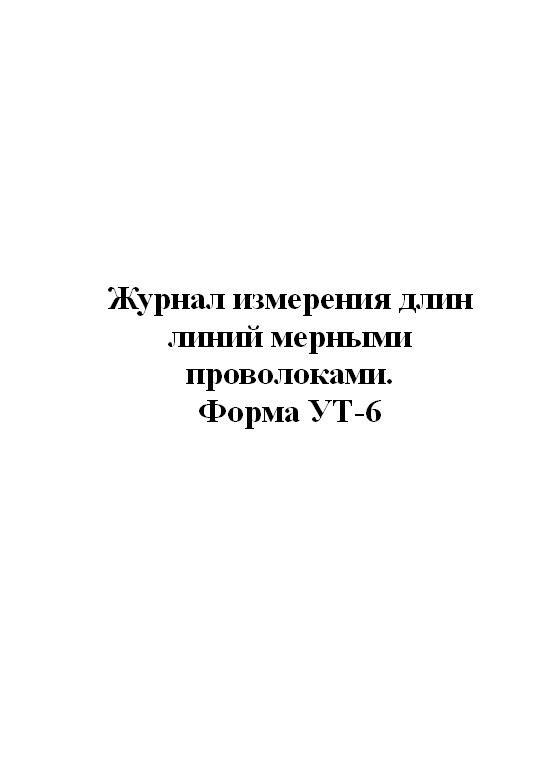 Журнал измерений. Журнал измерения расстояний. Журналы измерения длин длин линий. Журнал измерения углов форма журнала. Журнал измерения горизонтальных направлений круговыми.