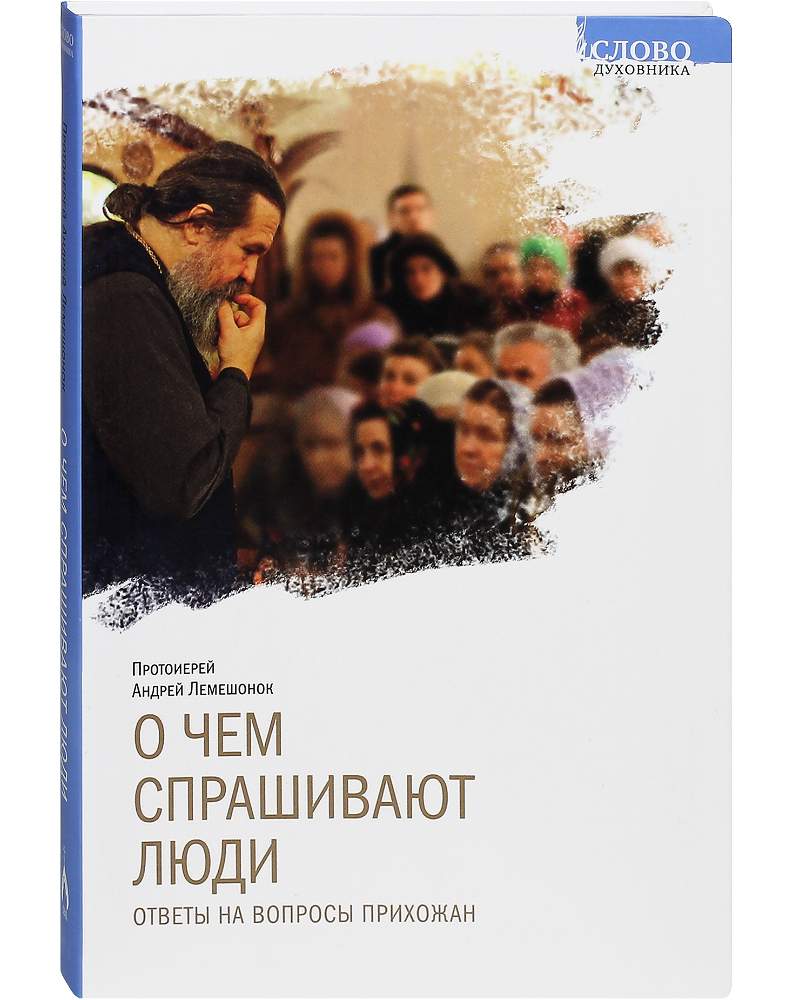 О чем спрашивают люди. Ответы на вопросы прихожан. | Протоиерей Андрей  Лемешонок - купить с доставкой по выгодным ценам в интернет-магазине OZON  (511900638)