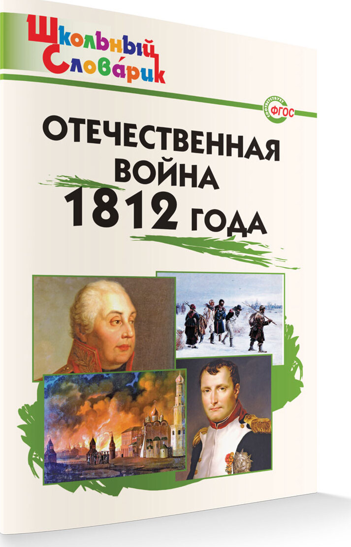 Школьный словарик. Отечественная война 1812 года ФГОС | Чернов Дмитрий  Иванович - купить с доставкой по выгодным ценам в интернет-магазине OZON  (681185092)