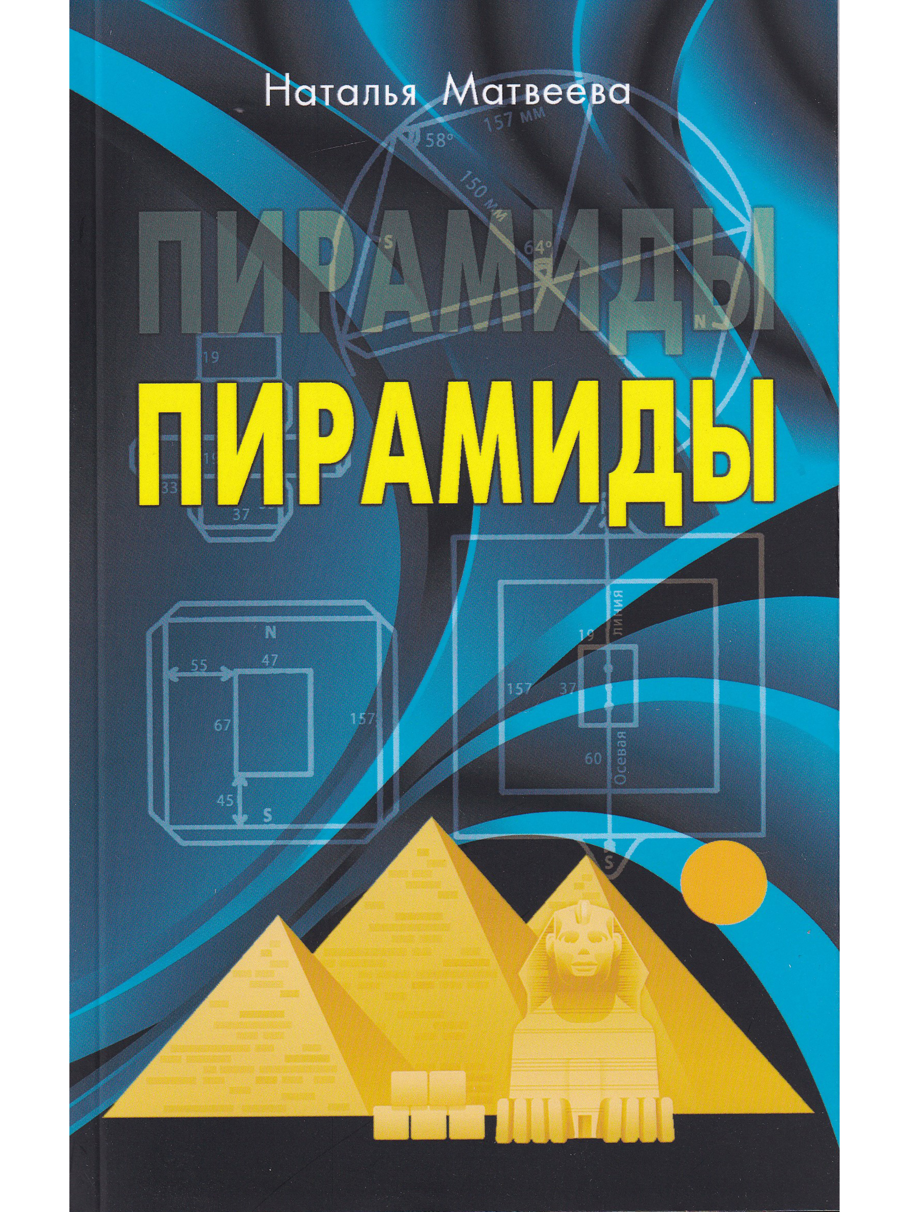 Книга пирамид. Книга пирамида. Всемирная история неправосудия. Роман пирамида купить. Борис Сахаров ароматерапия книга.