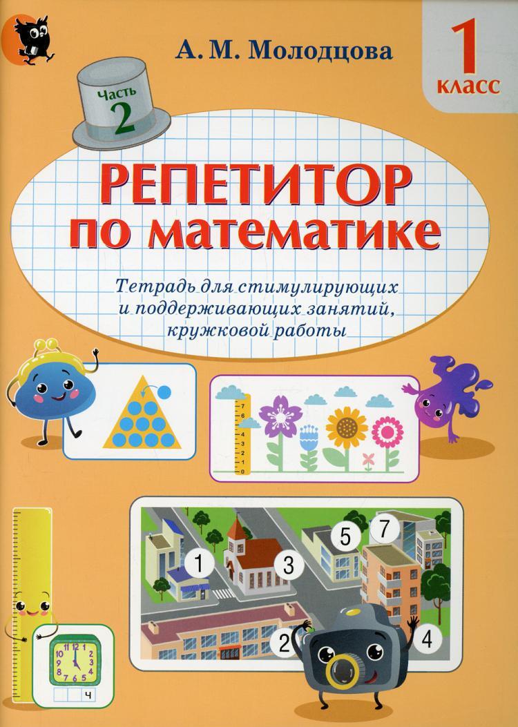 Репетитор по математике. Тетрадь для стимулирующих и поддерживающих  занятий, кружковой работы 1 кл. В 2 ч. Ч. 2 - купить с доставкой по  выгодным ценам в интернет-магазине OZON (514712562)