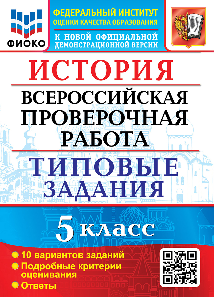 ВСЕРОС. ПРОВ. РАБ. ФИОКО. ИСТОРИЯ. 5 КЛАСС. 10 ВАРИАНТОВ. ТЗ. ФГОС (две  краски)