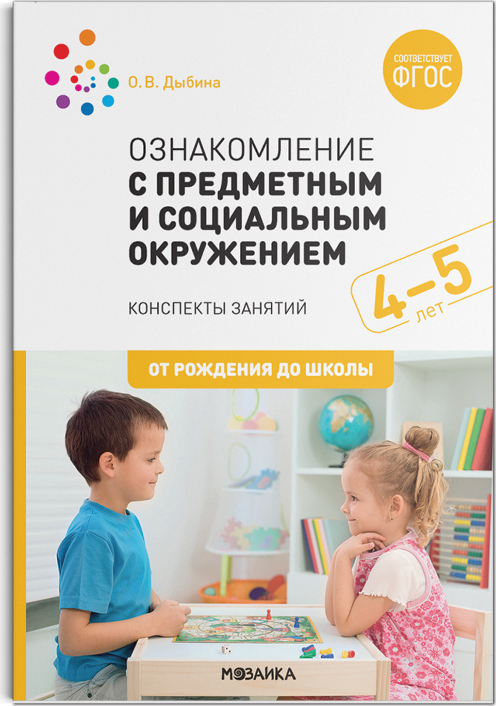 Формирование целостной картины мира в средней группе по фгос дыбина