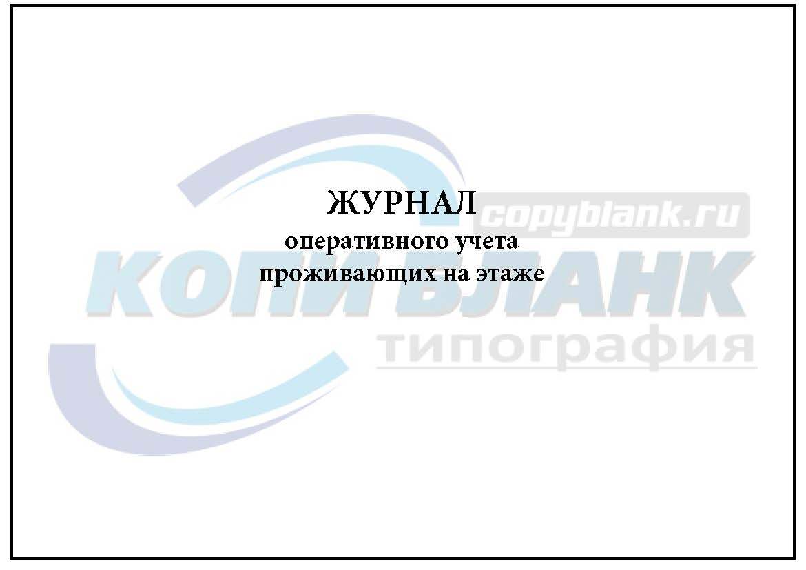 Журнал учета проживающих в общежитии образец