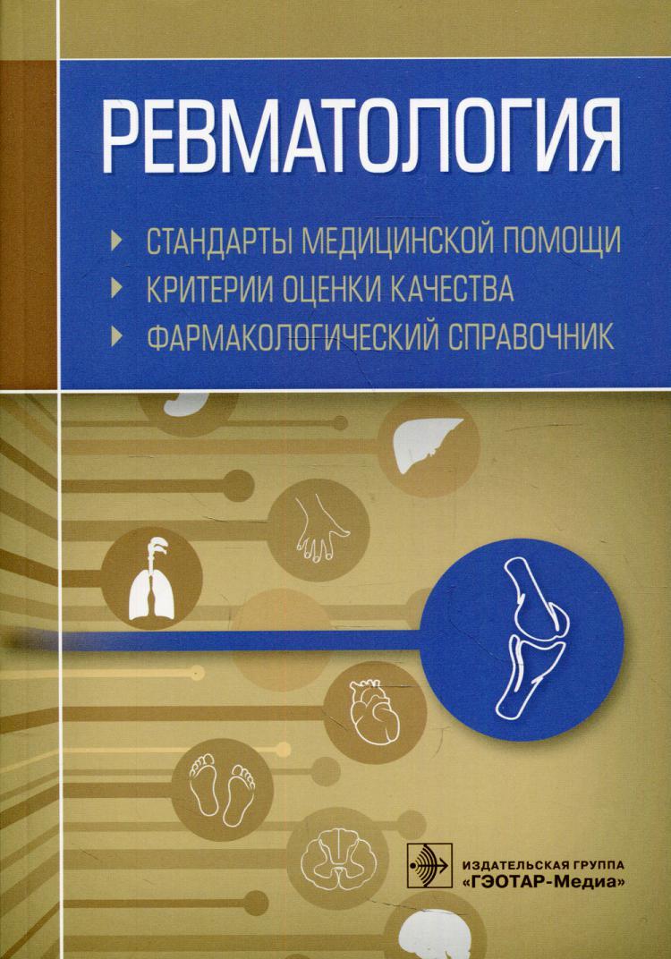 Ревматология. Стандарты медицинской помощи. Критерии оценки качества.  Фармакологический справочник - купить с доставкой по выгодным ценам в  интернет-магазине OZON (515450180)