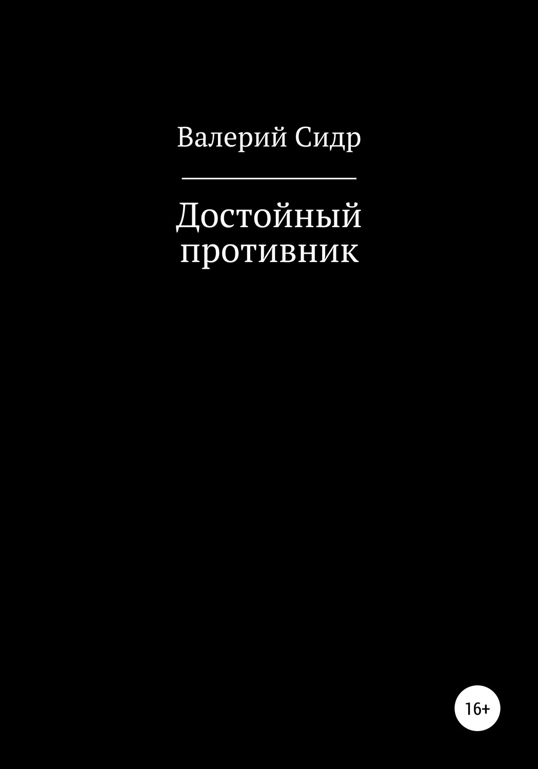 Соперники книга. Достойный противник. Конец то достойный соперник. Достойный соперник.