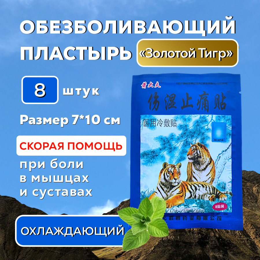 Тигровый пластырь отзывы. Золотой тигр пластырь. Золотой пластырь. Пластырь синий тигр.