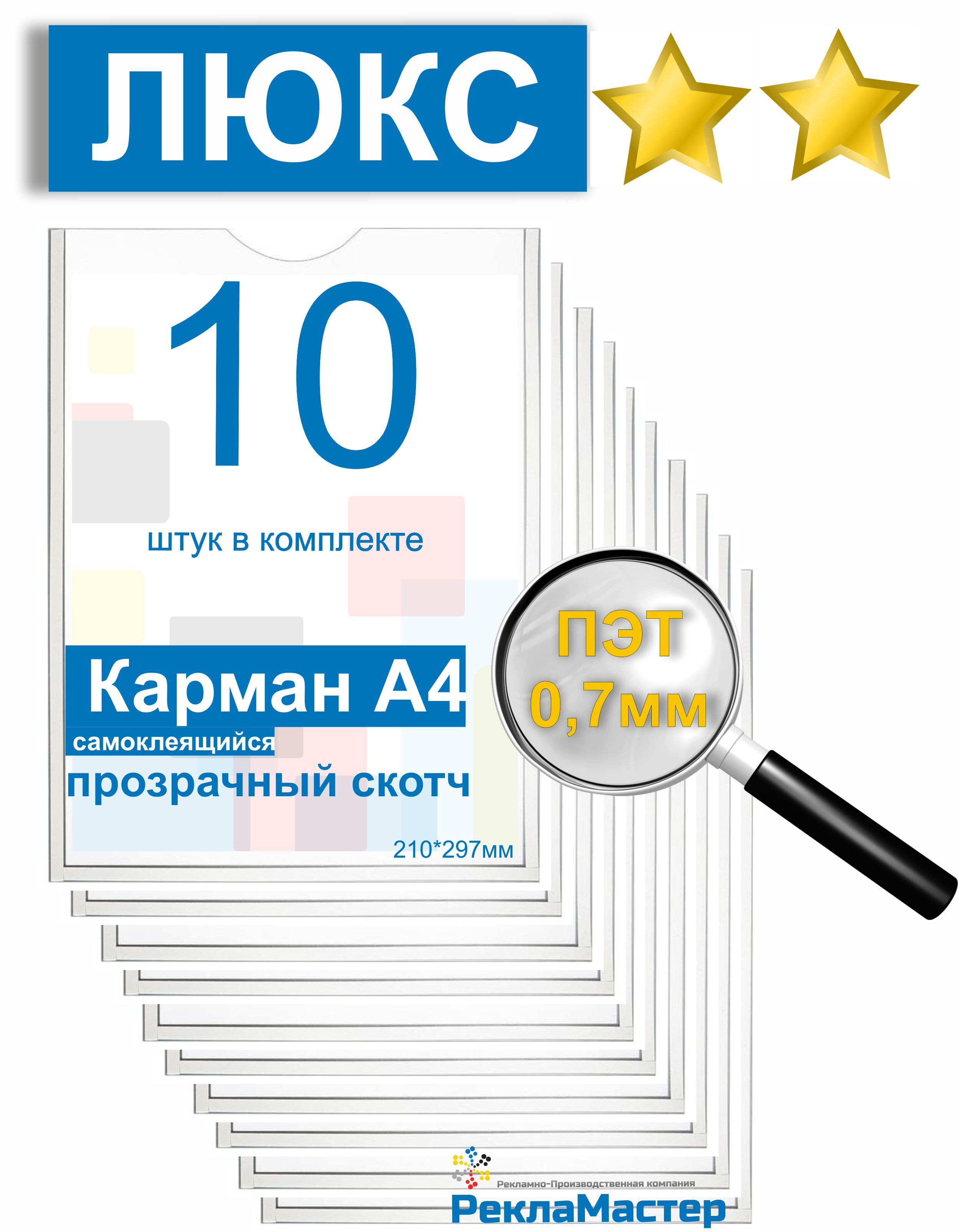 КарманА4ЛЮКСдлястендаплоскийПЭТ0,7мм10штпрозрачныйскотч/БенефитРеклама