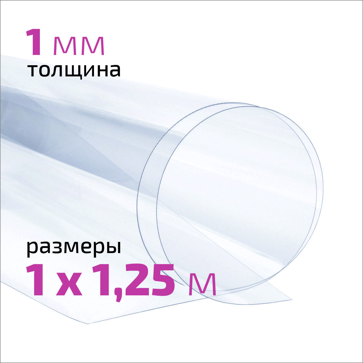 Пластик листовой ПЭТ, 1мм, 1x1,25м, прозрачный — купить в интернет ...