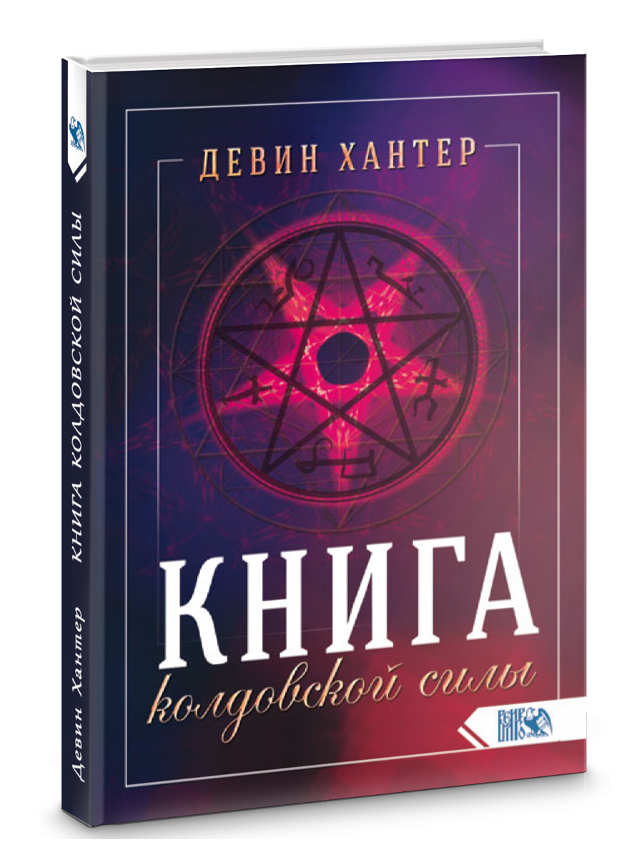 Книга колдовской силы | Хантер Девин - купить с доставкой по выгодным ценам  в интернет-магазине OZON (518293173)