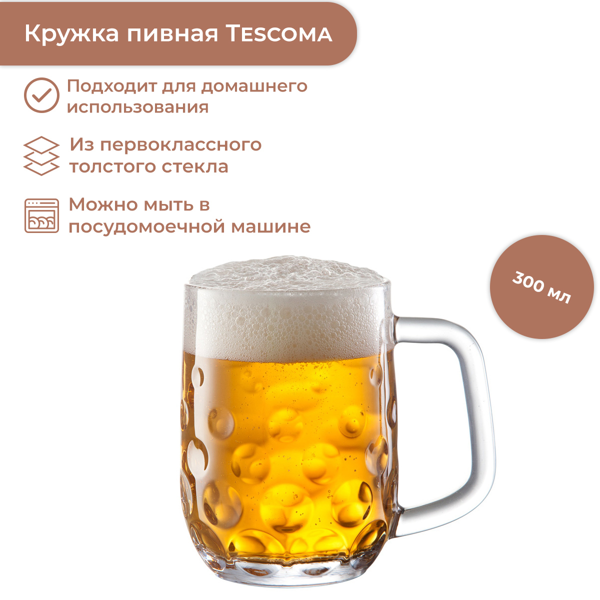 Tescoma Кружка пивная myBeer , 300 мл, 1 шт