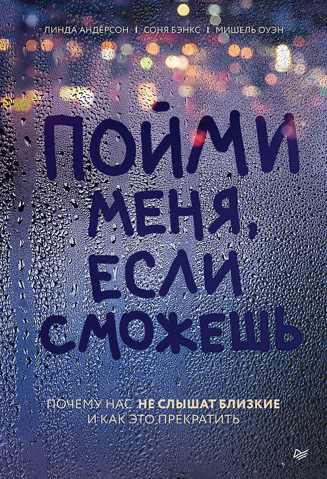 Пойми меня, если сможешь. Почему нас не слышат близкие и как это прекратить | Андерсон Линда, Бэнкс Соня