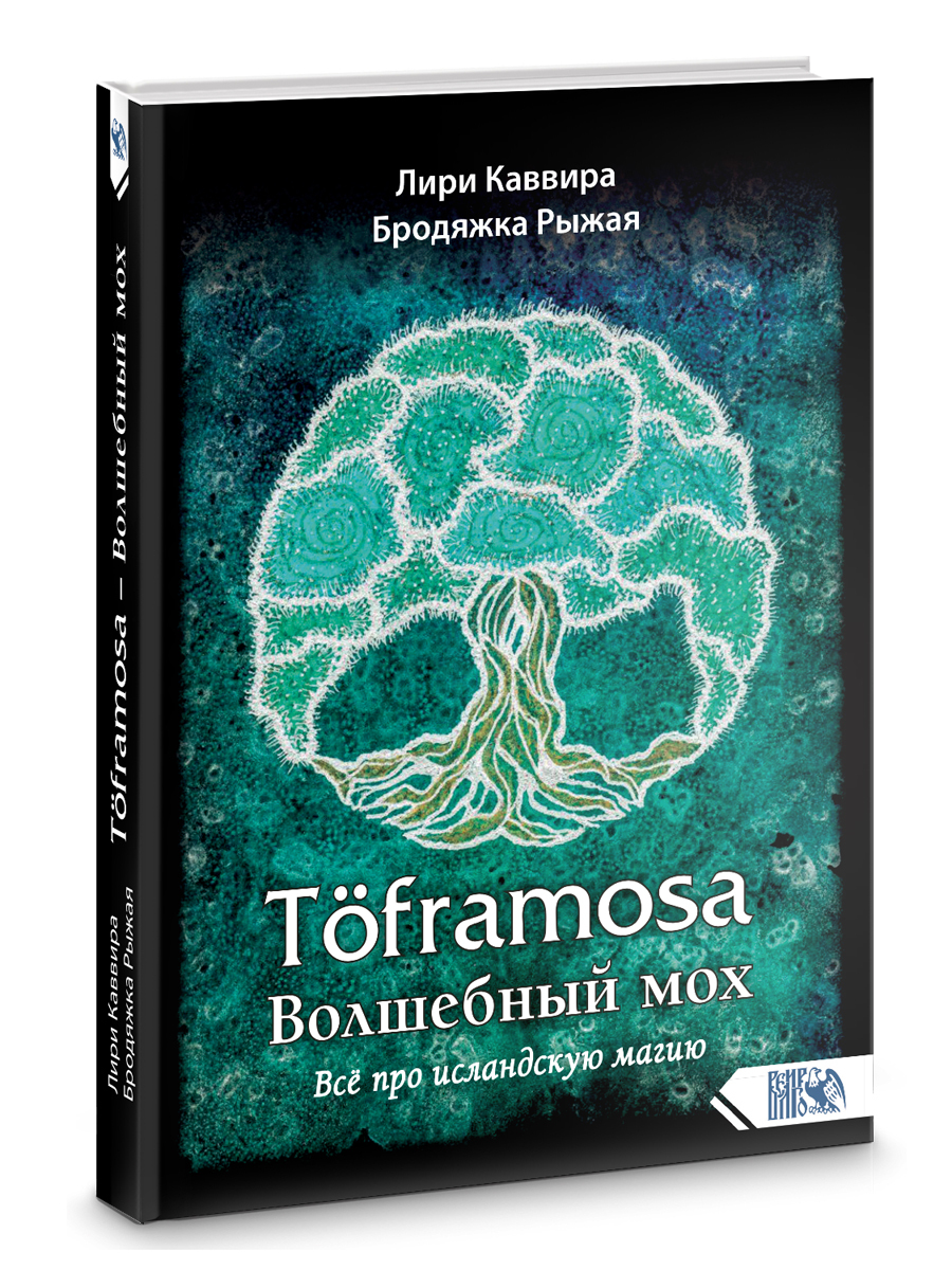 Волшебный мох . Все про исландскую магию. - купить с доставкой по выгодным  ценам в интернет-магазине OZON (520177120)