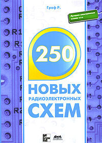 Граф р электронные схемы Книга "250 новых радиоэлектронных схем" - купить книгу ISBN 0-07-011276-2 с быст