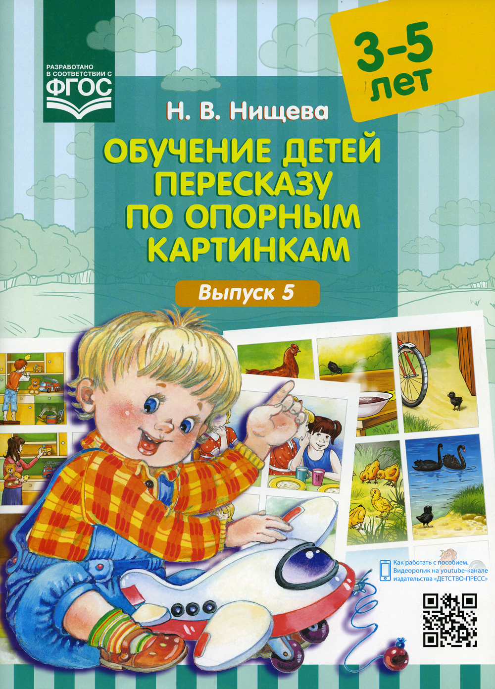 Обучение детей пересказу по опорным картинкам (3-5 лет). Выпуск 5 | Нищева  Наталия Валентиновна - купить с доставкой по выгодным ценам в  интернет-магазине OZON (140075909)