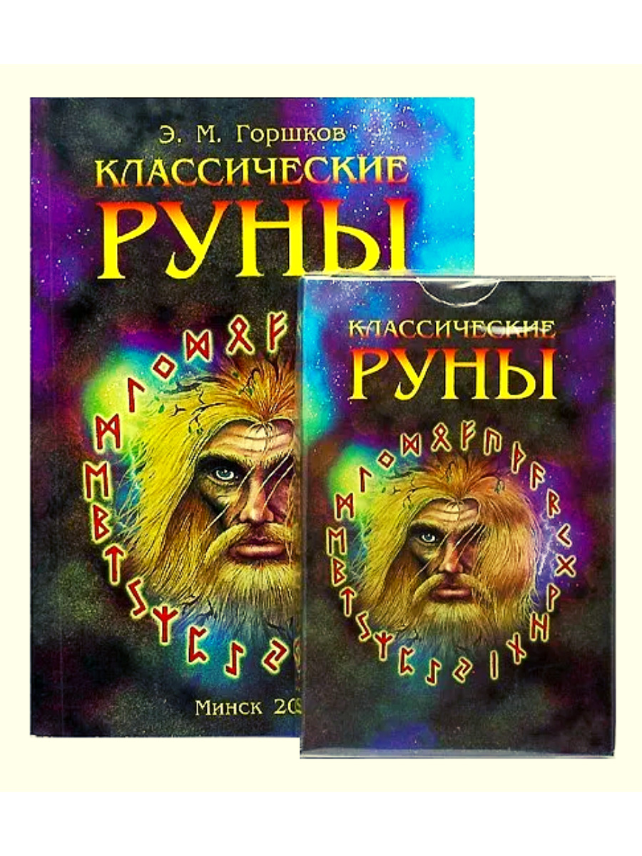 Карты руны. Карты руны классические. Классические руны горшков. Оракул классические руны. Оракул классические руны карты книга.