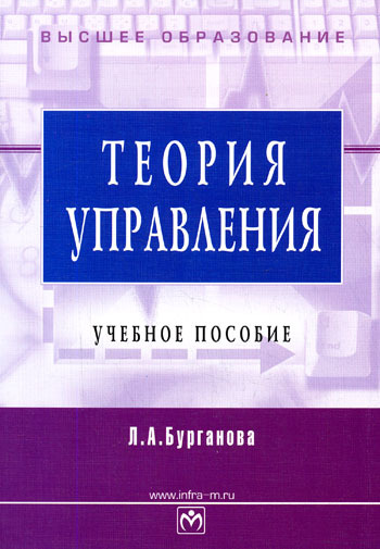 Розовая теория. Бурганова теория управления. Бурганова теория управления 2009. Учебное пособие Бурганова теория управления 2018. Бурганова Лариса Агдасовна.