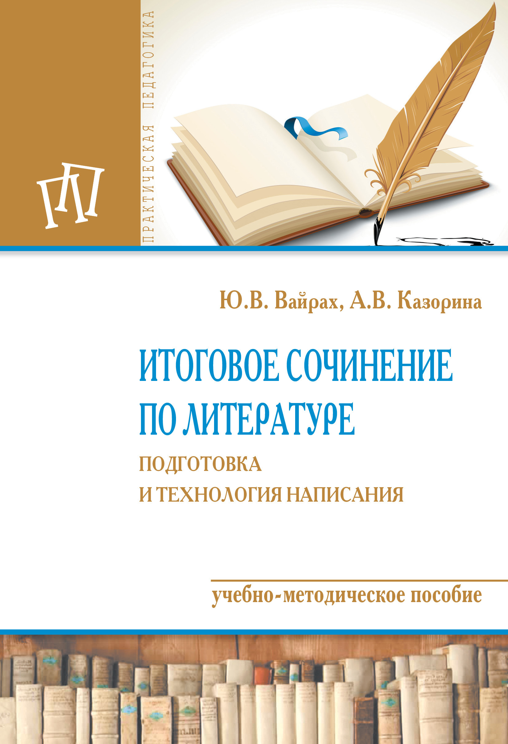 Написание методических пособий. Итоговое сочинение методическое пособие. Итоговое сочинение книжка. Как писать сочинение.