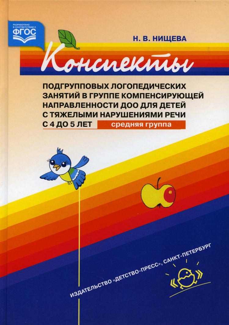 Конспекты подгрупповых логопедических занятий в группе компенсирующей  направленности ДОО для детей с тяжелыми нарушениями речи с 4 до 5 лет ( средняя) - купить с доставкой по выгодным ценам в интернет-магазине OZON  (523390365)