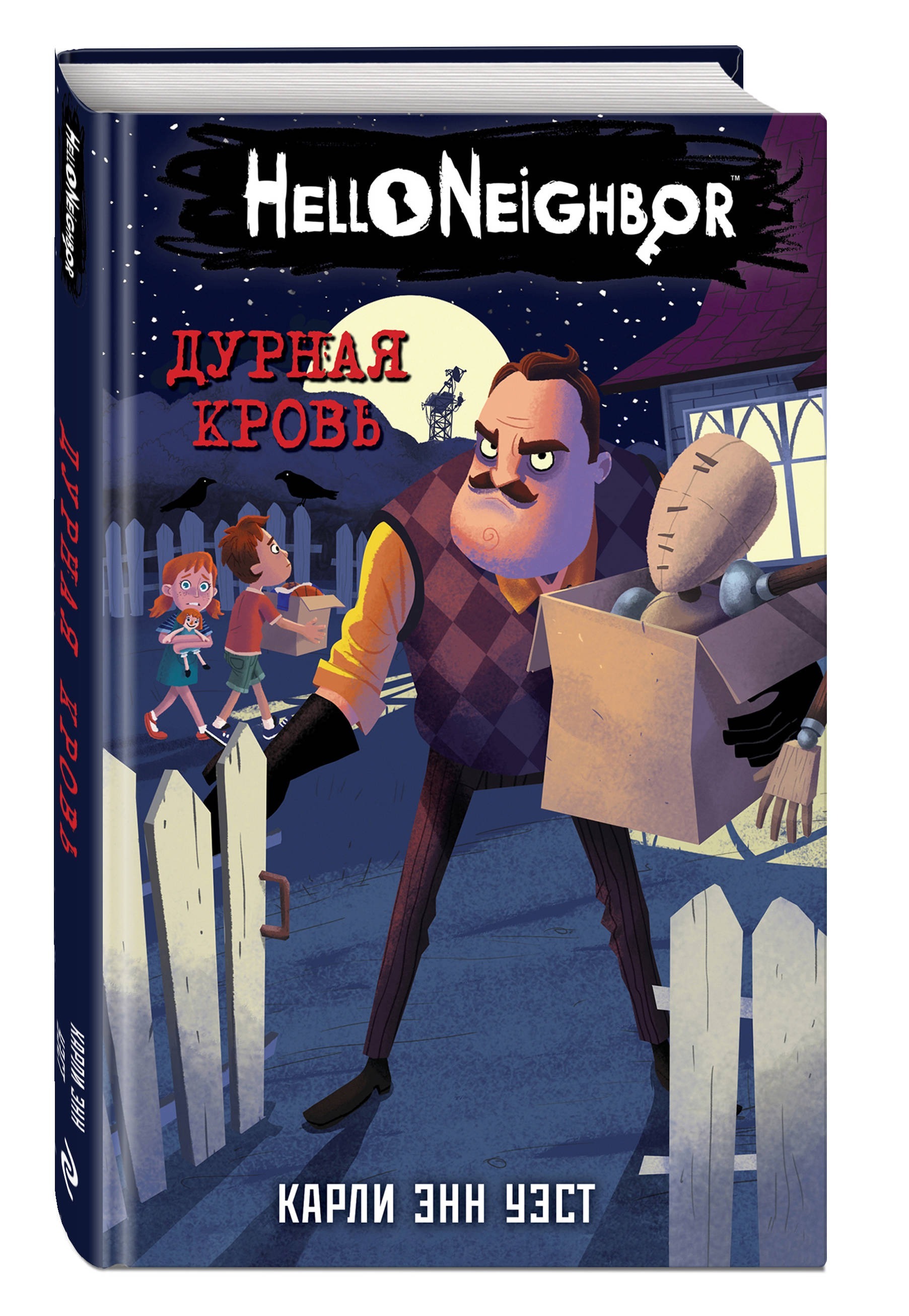 Hello Neighbor! Привет, сосед! Дурная кровь. Книга 4