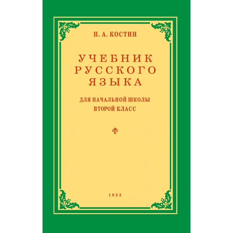 Учебник русского языка для 2 класса. 1953 год. | Костин Никифор Алексеевич