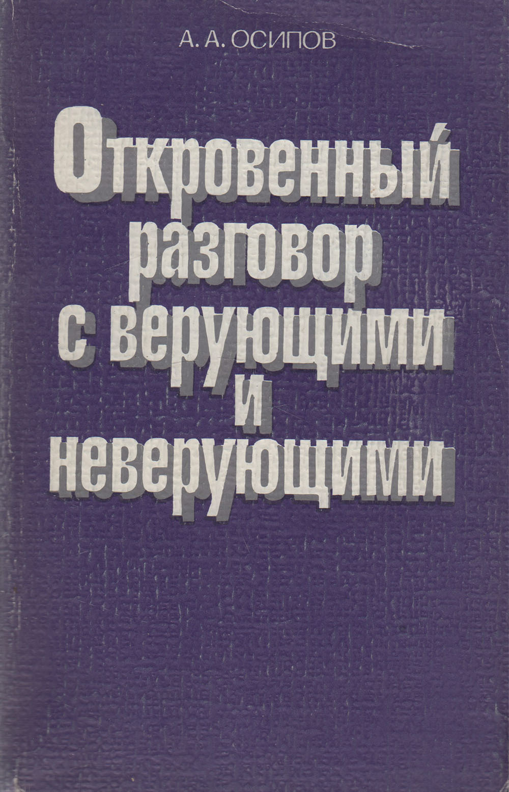 Откровенный разговор. Осипов Александр книга. Александр Осипов разговор и верующими и неверующими. Поговорим откровенно книга. Разговор верующего и неверующего.