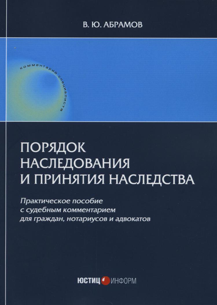 Порядок наследования и принятия наследства: практическое пособие | Абрамов  Виктор Юрьевич - купить с доставкой по выгодным ценам в интернет-магазине  OZON (524967042)