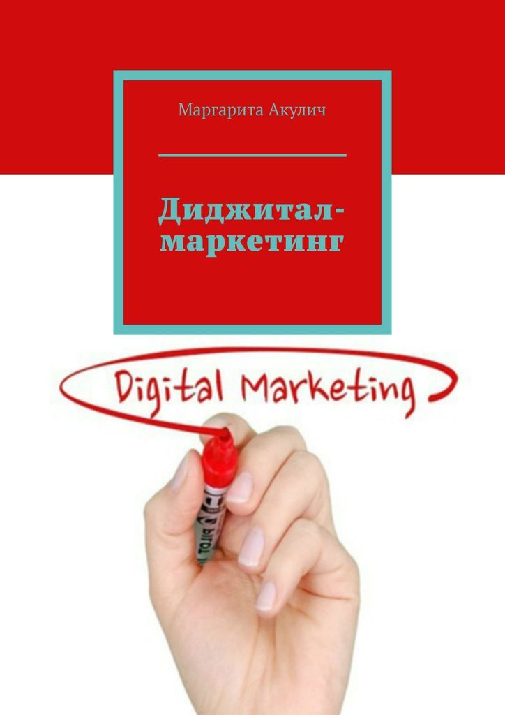 Маркетинг автор. Digital маркетинг книга. Акулич и. "маркетинг". Интернет-маркетинг настольная книга Digital-маркетолога.