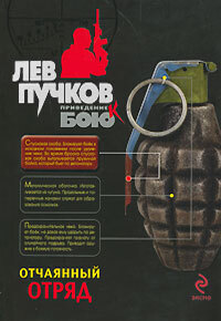 Отчаянный книга. Пучков детективы. Пучков л.н. "Эра отмены". Пучков л.н. "террорист".