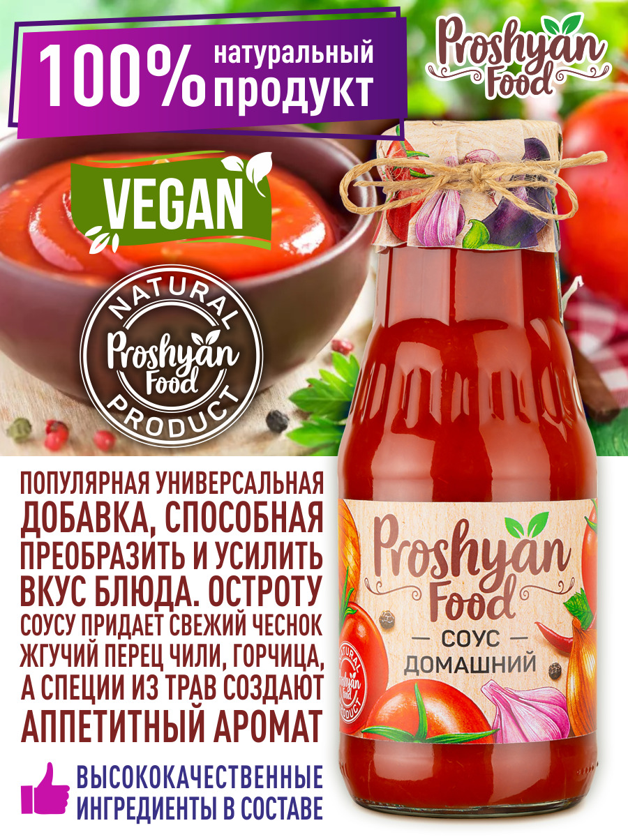 Соус домашний PROSHYAN FOOD стеклянная банка 350г