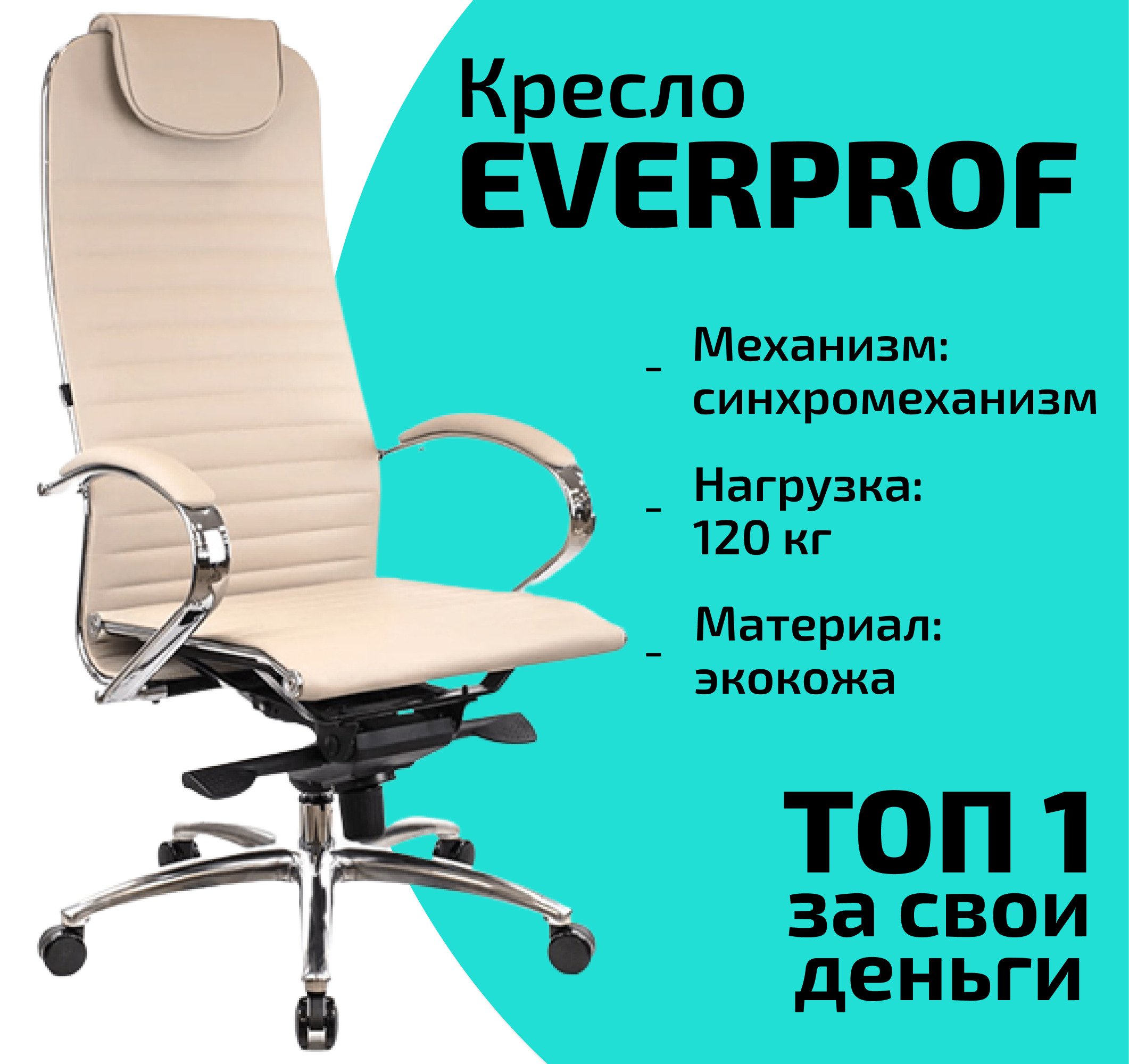 Everprof drift m. Everprof Kent TM экокожа кремовый. Everprof Bond CF экокожа бежевый. Кресло Everprof Klio t экокожа бежевый. Everprof Relax экокожа бежевый.