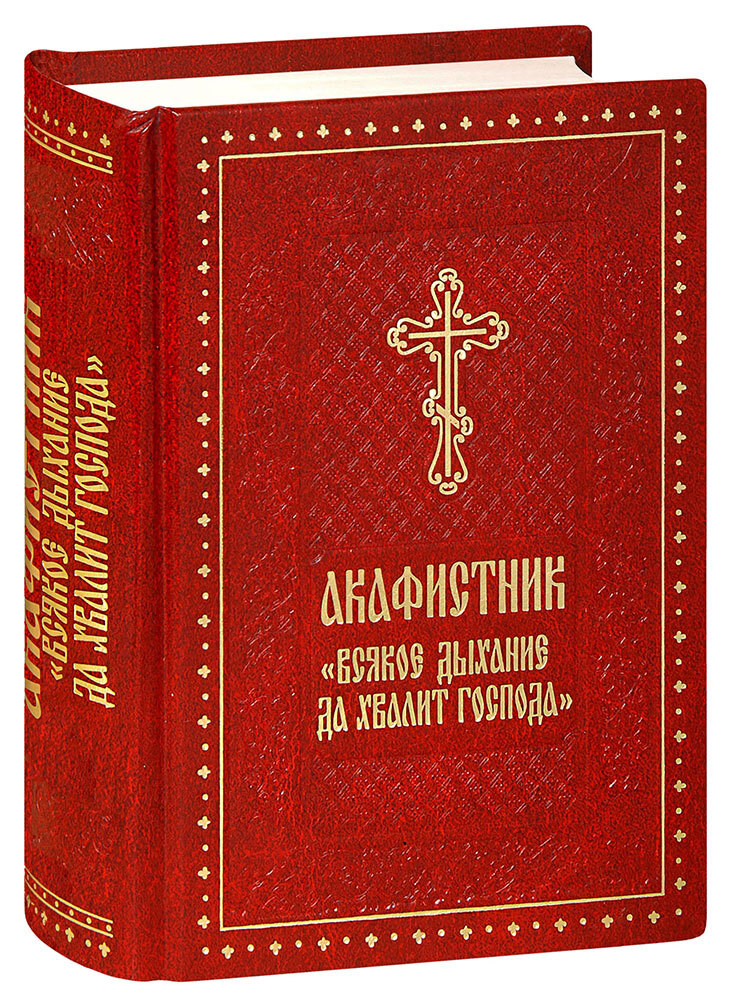 Акафист господу. Акафистник. Сборник акафистов книга. Акафистник всякое дыхание да хвалит Господа. Акафистник 2002 издание Сретенского монастыря.