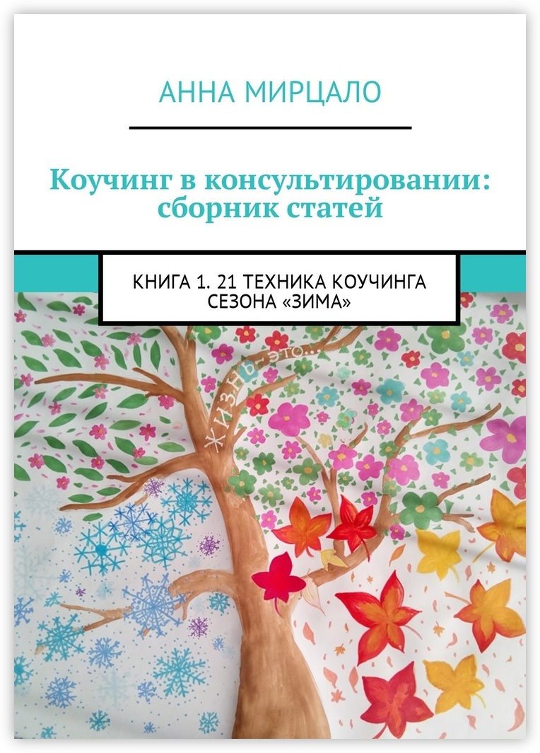 Коуч книги. Коучинг книга. Книги по коучингу. Техники коучинга. Основы коучинга книга.